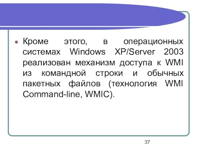 Кроме этого, в операционных системах Windows XP/Server 2003 реализован механизм доступа к