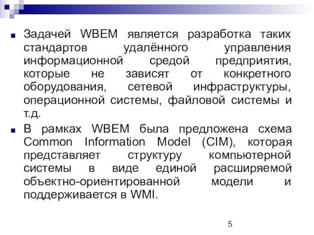 Задачей WBEM является разработка таких стандартов удалённого управления информационной средой предприятия, которые