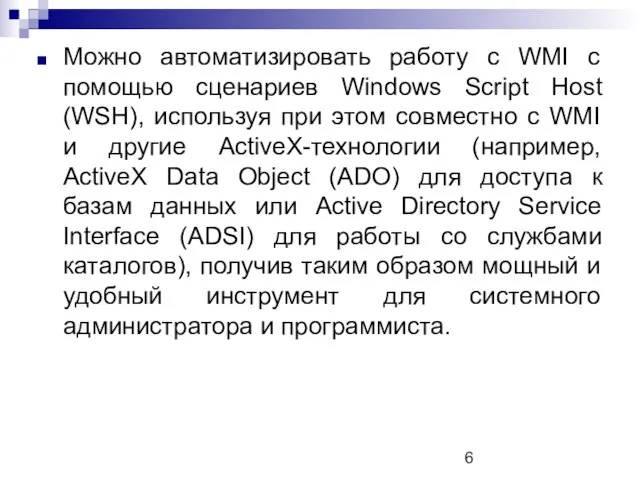 Можно автоматизировать работу с WMI с помощью сценариев Windows Script Host (WSH),