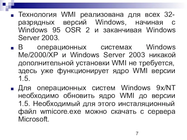 Технология WMI реализована для всех 32-разрядных версий Windows, начиная с Windows 95