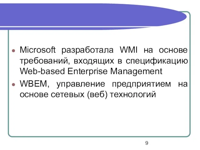 Microsoft разработала WMI на основе требований, входящих в спецификацию Web-based Enterprise Management