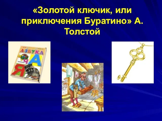 «Золотой ключик, или приключения Буратино» А.Толстой
