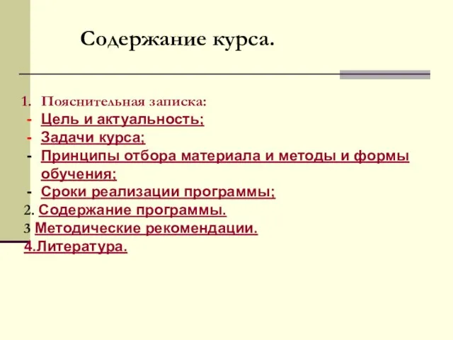 Содержание курса. Пояснительная записка: Цель и актуальность; Задачи курса; Принципы отбора материала