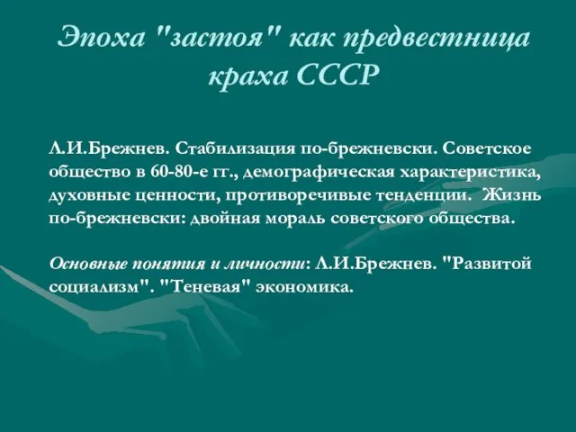 Эпоха "застоя" как предвестница краха СССР Л.И.Брежнев. Стабилизация по-брежневски. Советское общество в