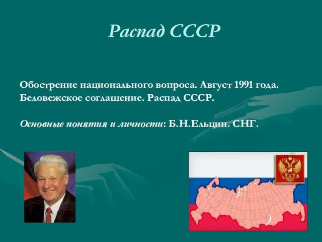 Распад СССР Обострение национального вопроса. Август 1991 года. Беловежское соглашение. Распад СССР.