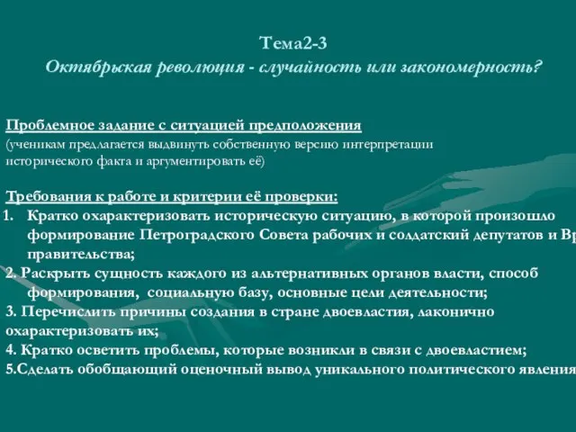 Тема2-3 Октябрьская революция - случайность или закономерность? Проблемное задание с ситуацией предположения