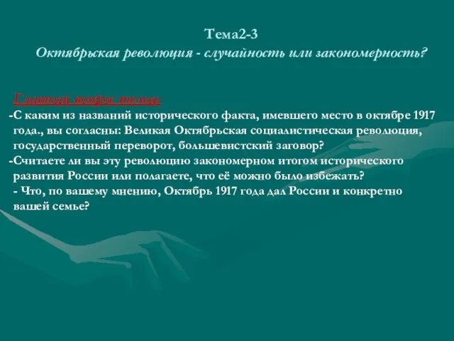 Тема2-3 Октябрьская революция - случайность или закономерность? Главный вопрос темы: С каким