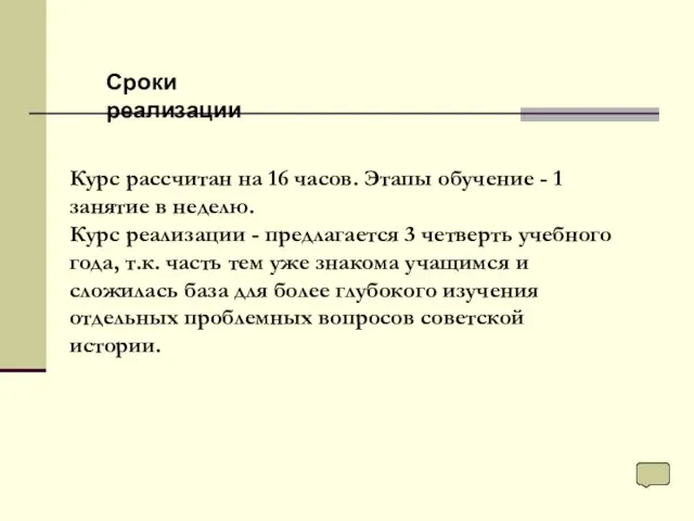 Курс рассчитан на 16 часов. Этапы обучение - 1 занятие в неделю.