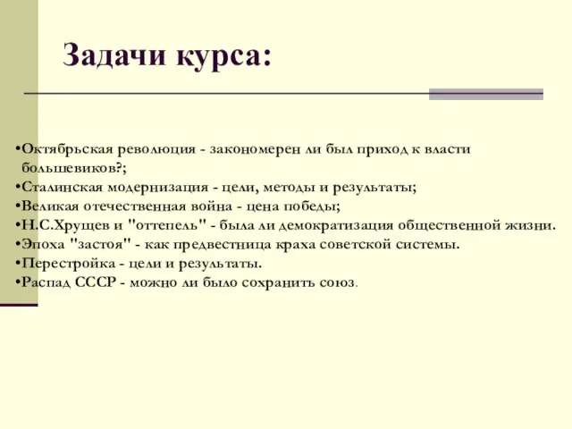 Задачи курса: Октябрьская революция - закономерен ли был приход к власти большевиков?;