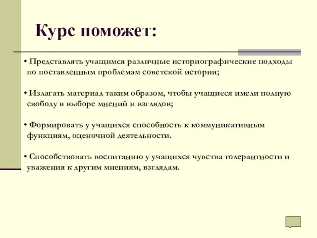 Курс поможет: Представлять учащимся различные историографические подходы по поставленным проблемам советской истории;