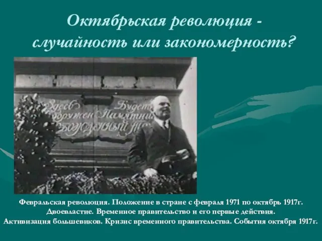 Октябрьская революция - случайность или закономерность? Февральская революция. Положение в стране с