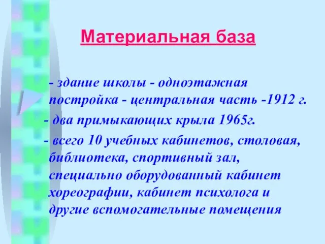 Материальная база - здание школы - одноэтажная постройка - центральная часть -1912