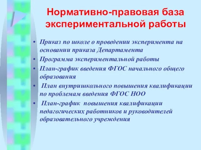 Нормативно-правовая база экспериментальной работы Приказ по школе о проведении эксперимента на основании