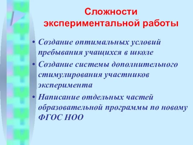 Сложности экспериментальной работы Создание оптимальных условий пребывания учащихся в школе Создание системы