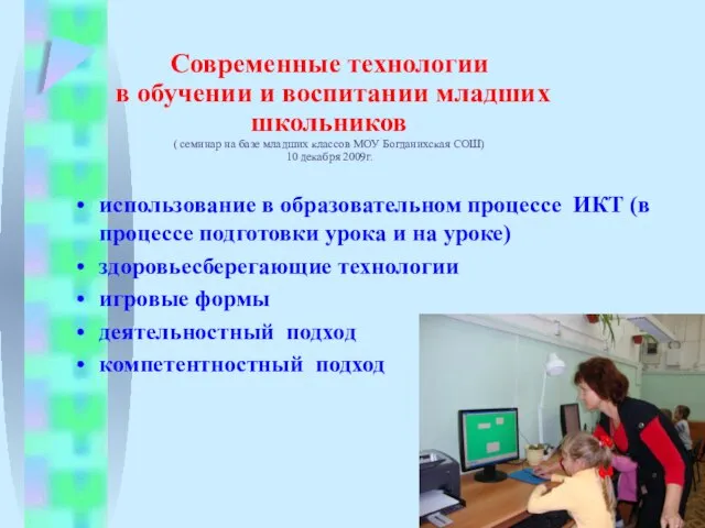 Современные технологии в обучении и воспитании младших школьников ( семинар на базе