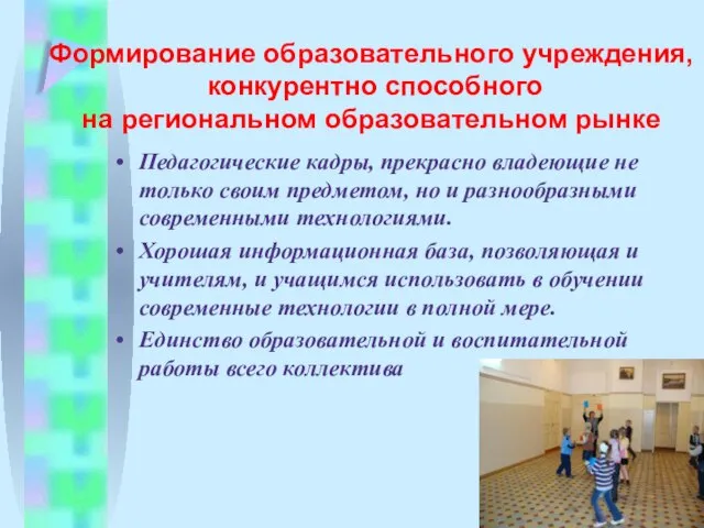 Формирование образовательного учреждения, конкурентно способного на региональном образовательном рынке Педагогические кадры, прекрасно