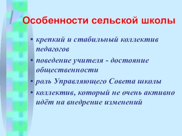 Особенности сельской школы крепкий и стабильный коллектив педагогов поведение учителя - достояние