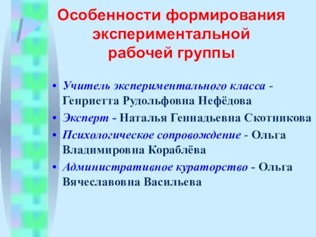 Особенности формирования экспериментальной рабочей группы Учитель экспериментального класса - Генриетта Рудольфовна Нефёдова