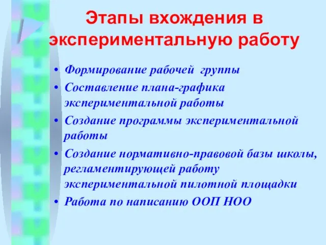 Этапы вхождения в экспериментальную работу Формирование рабочей группы Составление плана-графика экспериментальной работы