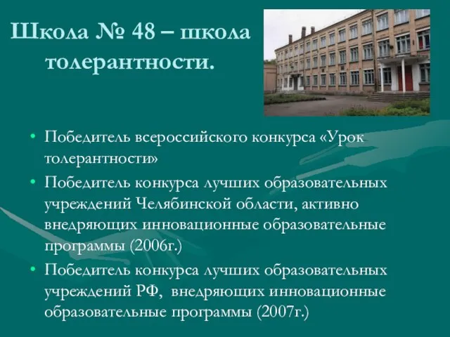 Школа № 48 – школа толерантности. Победитель всероссийского конкурса «Урок толерантности» Победитель