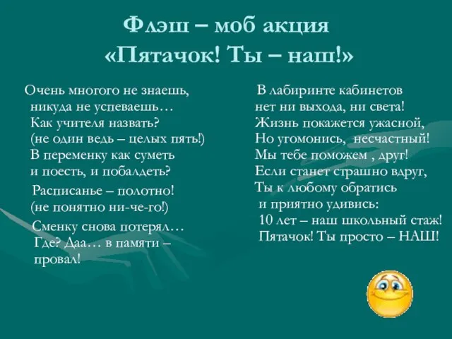 Флэш – моб акция «Пятачок! Ты – наш!» Очень многого не знаешь,