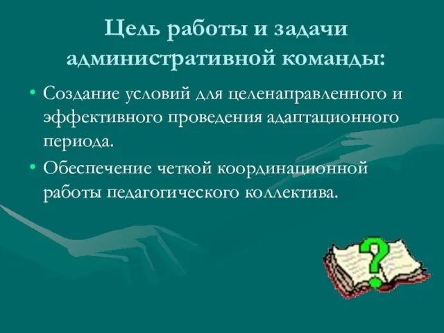 Цель работы и задачи административной команды: Создание условий для целенаправленного и эффективного