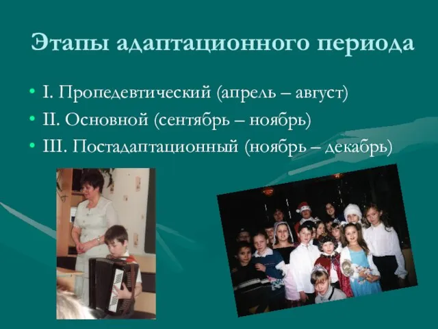 Этапы адаптационного периода I. Пропедевтический (апрель – август) II. Основной (сентябрь –