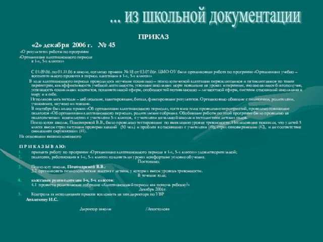 ПРИКАЗ «2» декабря 2006 г. № 45 «О результатах работы по программе