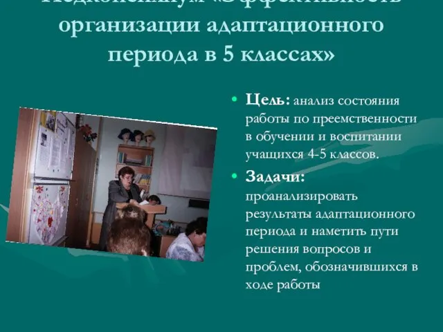 Педконсилиум «Эффективность организации адаптационного периода в 5 классах» Цель: анализ состояния работы