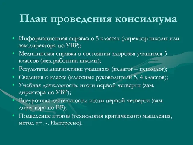 План проведения консилиума Информационная справка о 5 классах (директор школы или зам.директора