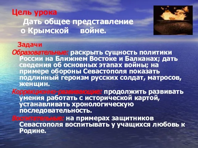 Цель урока Дать общее представление о Крымской войне. Задачи Образовательные: раскрыть сущность