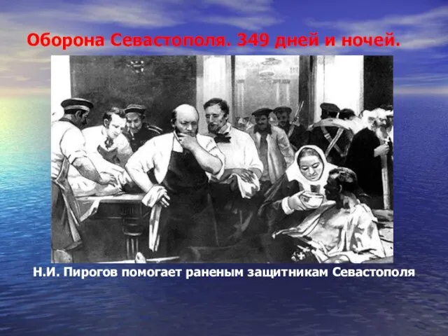Оборона Севастополя. 349 дней и ночей. Н.И. Пирогов помогает раненым защитникам Севастополя