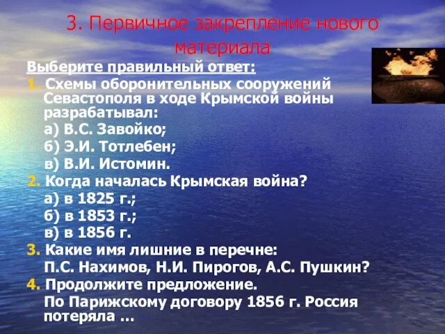 3. Первичное закрепление нового материала Выберите правильный ответ: 1. Схемы оборонительных сооружений