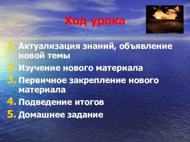 Ход урока Актуализация знаний, объявление новой темы Изучение нового материала Первичное закрепление