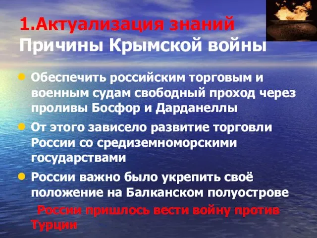 1.Актуализация знаний Причины Крымской войны Обеспечить российским торговым и военным судам свободный