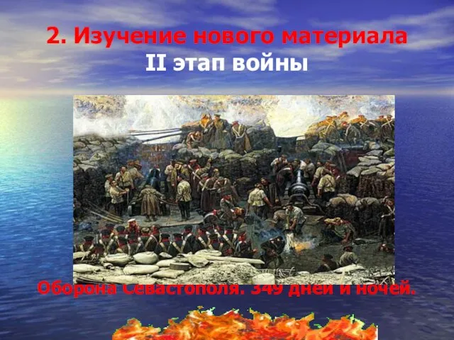 2. Изучение нового материала II этап войны Оборона Севастополя. 349 дней и ночей.