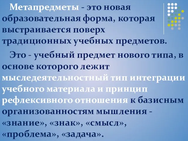 Метапредметы - это новая образовательная форма, которая выстраивается поверх традиционных учебных предметов.