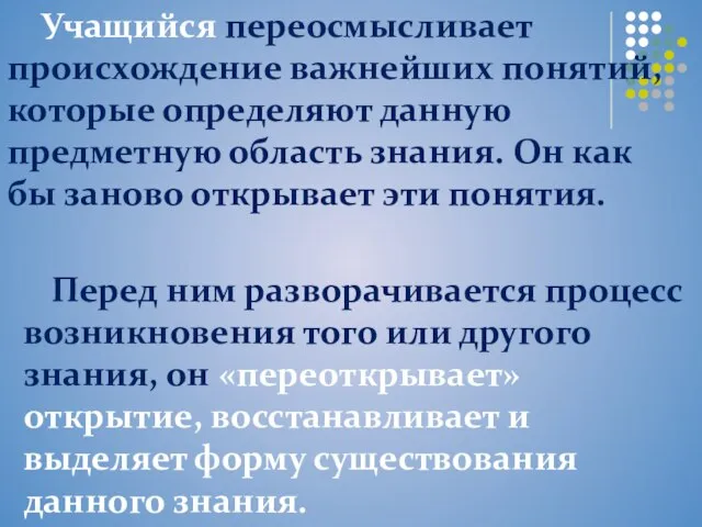 Учащийся переосмысливает происхождение важнейших понятий, которые определяют данную предметную область знания. Он