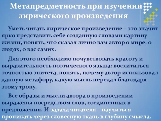 Метапредметность при изучении лирического произведения Уметь читать лирическое произведение – это значит