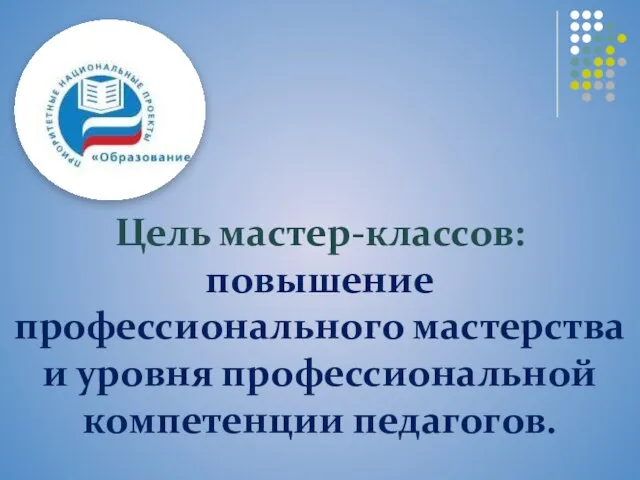 Цель мастер-классов: повышение профессионального мастерства и уровня профессиональной компетенции педагогов.