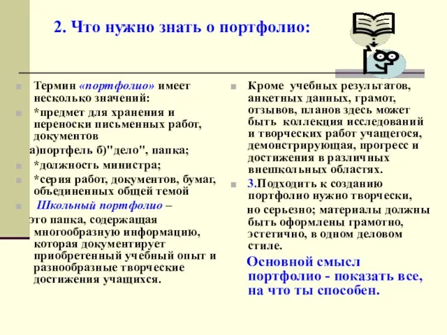 2. Что нужно знать о портфолио: Термин «портфолио» имеет несколько значений: *предмет