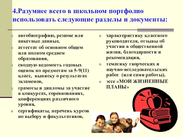 4.Разумнее всего в школьном портфолио использовать следующие разделы и документы: автобиографию, резюме