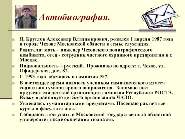 Автобиография. Я, Круглов Александр Владимирович, родился 1 апреля 1987 года в городе