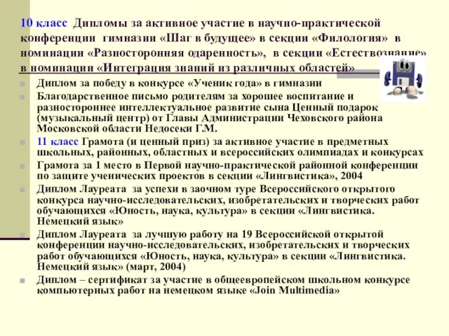 10 класс Дипломы за активное участие в научно-практической конференции гимназии «Шаг в