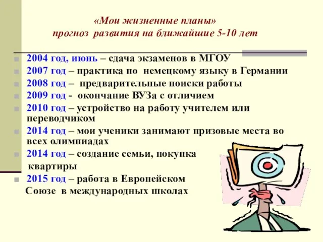 «Мои жизненные планы» прогноз развития на ближайшие 5-10 лет 2004 год, июнь