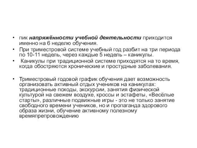 пик напряжённости учебной деятельности приходится именно на 6 неделю обучения. При триместровой