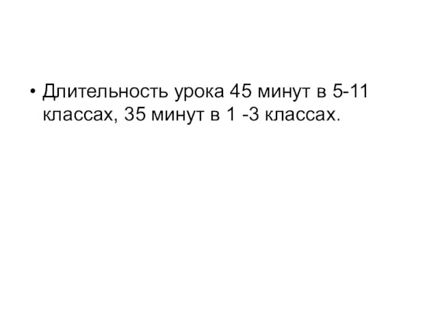 Длительность урока 45 минут в 5-11 классах, 35 минут в 1 -3 классах.