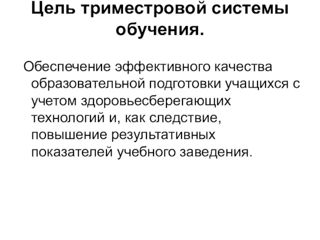 Цель триместровой системы обучения. Обеспечение эффективного качества образовательной подготовки учащихся с учетом