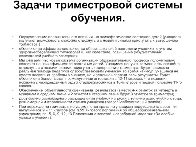 Задачи триместровой системы обучения. Осуществление положительного влияния на психофизическое состояние детей (учащиеся