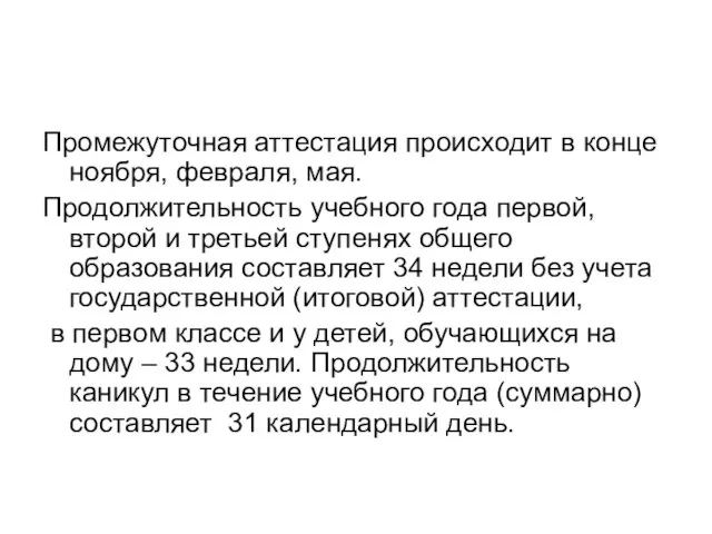 Промежуточная аттестация происходит в конце ноября, февраля, мая. Продолжительность учебного года первой,